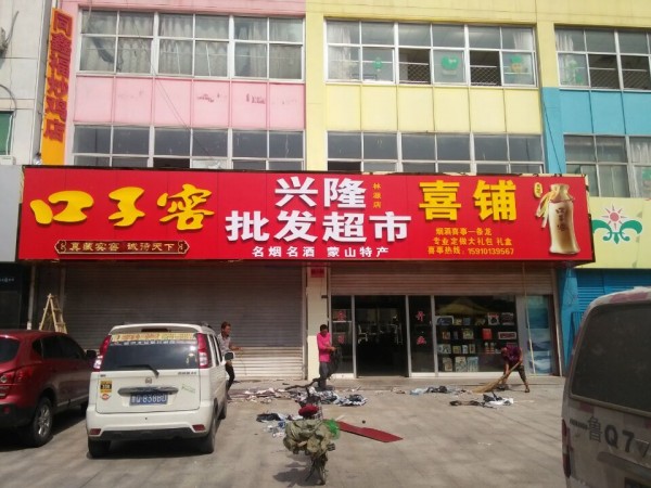 平邑形象店招