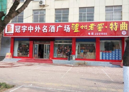 平邑形象店招