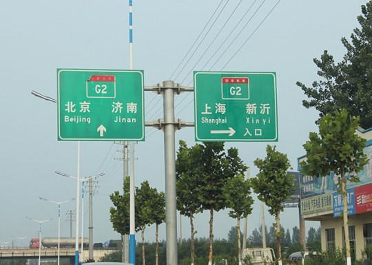 平邑道路標(biāo)識(shí)牌