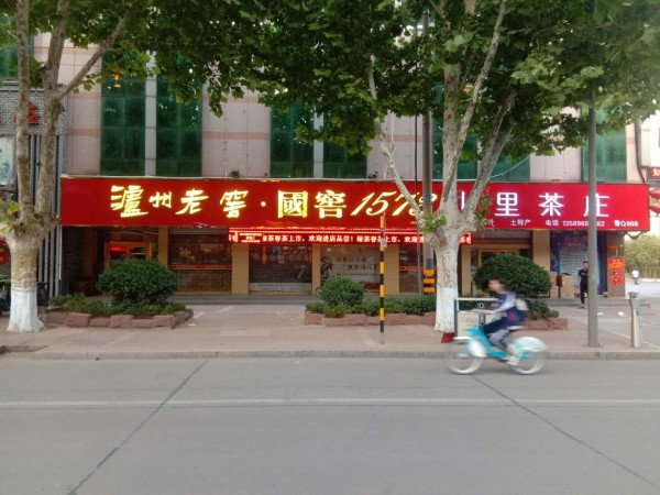 平邑形象店招