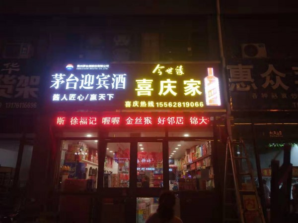 平邑形象店招