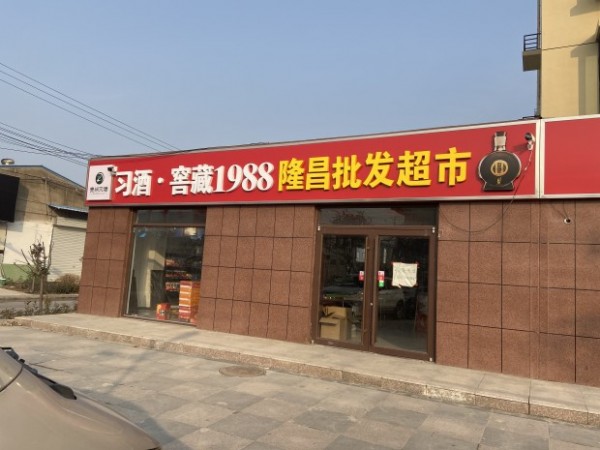 平邑形象店招