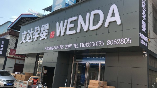 平邑形象店招