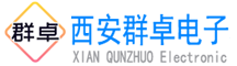 西安群卓電子科技